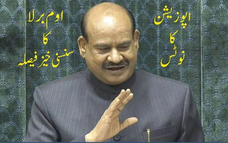 اپوزیشن کی تحریک عدم اعتمادپر لوک سبھا اسپیکر اوم برلا کا اہم فیصلہ